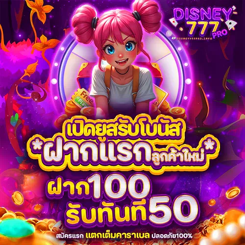 disney777 pro ฝากแรก