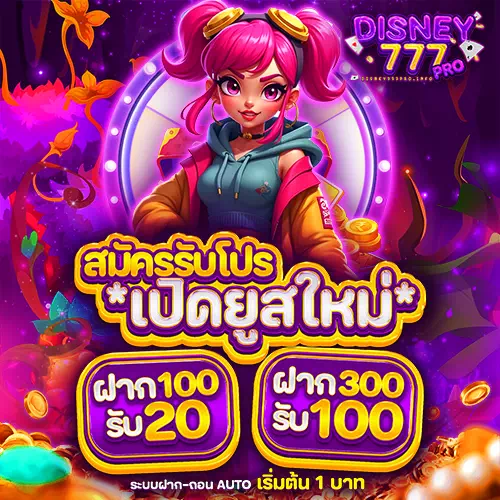 disney777 pro เปิดยูสใหม่